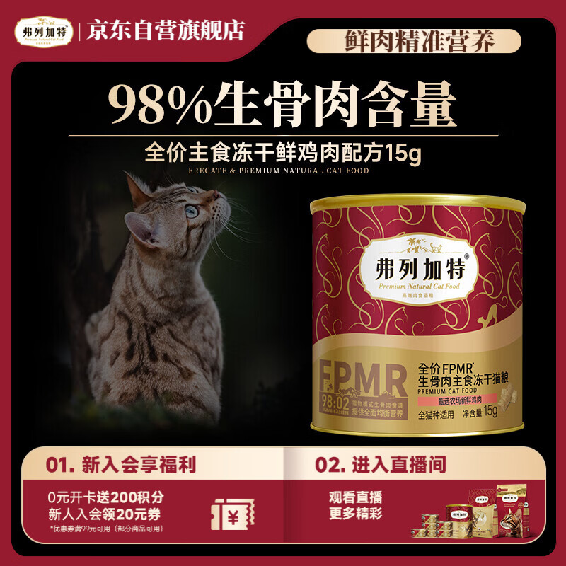 弗列加特98%鲜肉含量FPMR生骨肉全价主食冻干猫粮 成猫天然粮 鸡肉味15g