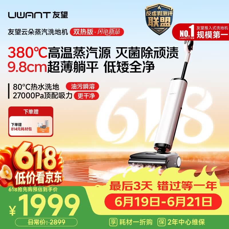 UWANT【同价618】友望洗地机云朵蒸汽双热版【380℃蒸汽源热水 9.8cm极薄】家用洗拖吸一体电动拖把