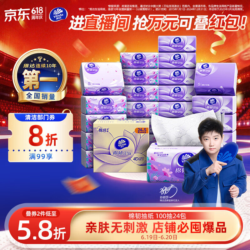 维达（Vinda）抽纸【孙颖莎推荐】棉韧3层100抽*24包S码 亲肤无刺激纸巾 AB混发