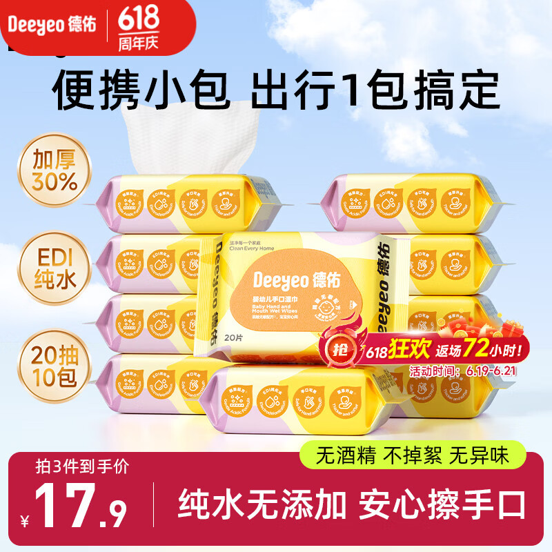 德佑婴儿手口湿巾20抽*10包 加厚宝宝湿纸巾小包便携新老包装随机发