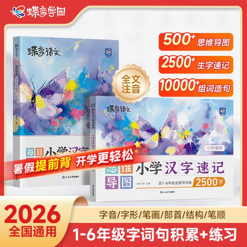 蝶变学园2026蝶变语文小学汉字速记 识字1-6年级大全 一二三四五六年级思维导图速记汉字 硬笔书法练字本 汉字组词识字书 全国通用 会认会写【思维导图汉字速记+同步练习册】2本