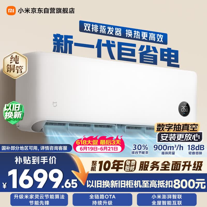 小米【价保618】巨省电双排款 1.5匹一级能效 内外机双排铜管 空调挂机35GW-PG15/N1A1 整机十年质保