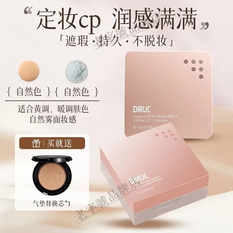 DIRUC迪兰可 虾青素水光气垫CC遮瑕滋润生日礼物送女友 气垫(自然色)10g+清透散粉10g