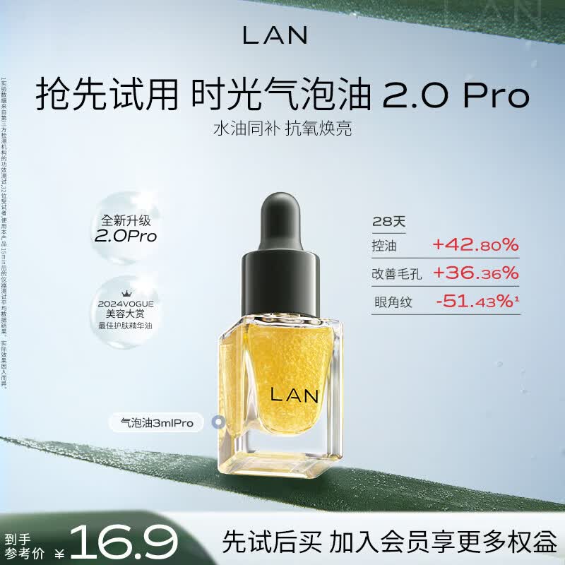 蘭（LAN）【先试后买】兰气泡油2.0Pro精华油清爽抗皱修护控油试用装3ml