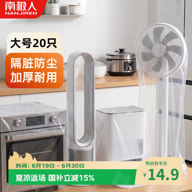 南极人（Nanjiren）防尘罩家电器一次性防尘塑料膜宿舍风扇空调多功能保护套大号
