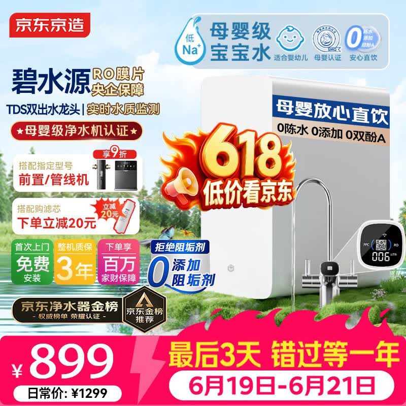 京东京造白犀1000G净水器鲜活水家用净水机 6.5年长效RO反渗透无阻垢剂母婴厨下直饮机净饮机一体