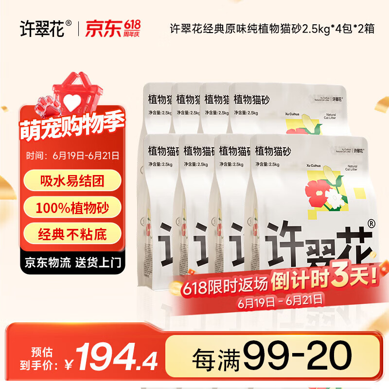 许翠花原味纯植物猫砂2.5kg*8 169元，许翠花绿茶纯植物猫砂2.5kg*8 169元 - 86线报