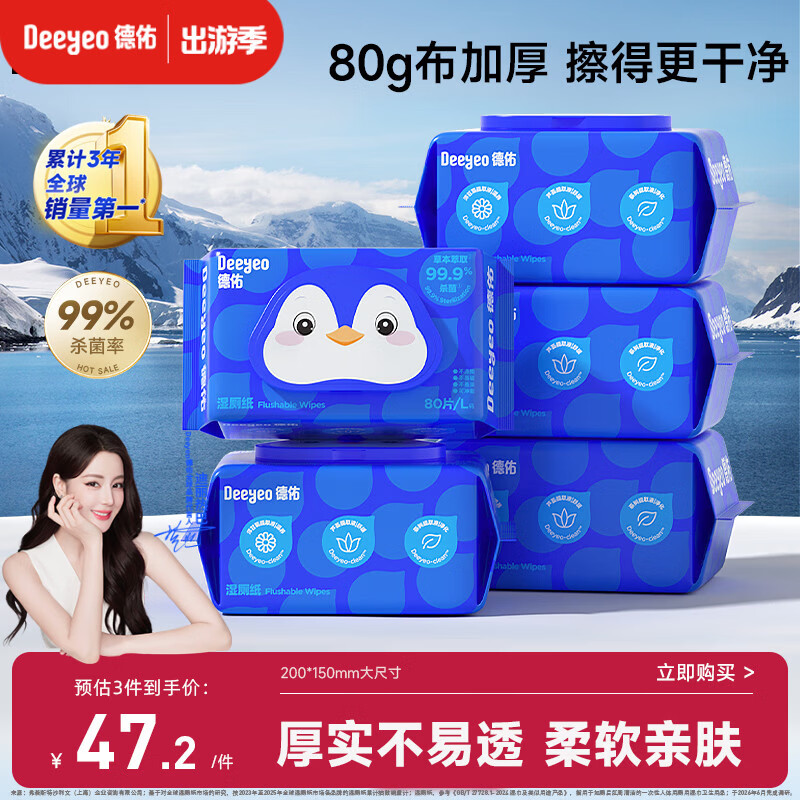 德佑湿厕纸企鹅款80抽5包 经典家庭装洁厕湿巾纸卫生纸温和加厚可冲散