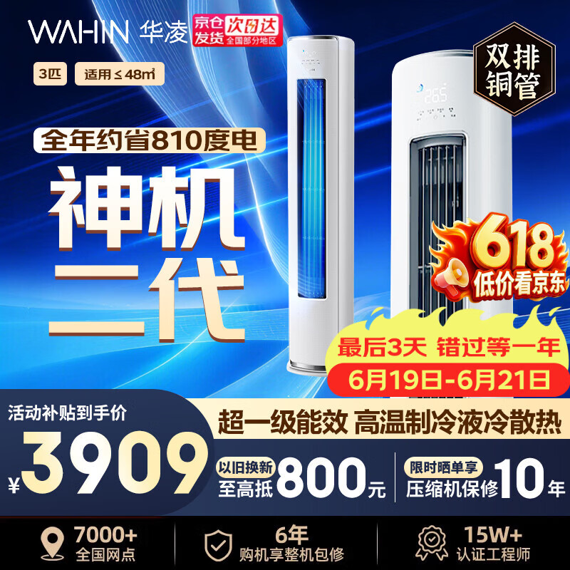 华凌空调【价保618】国家补贴神机二代3/5匹柜机超省电pro双排铜管一级能效客厅店铺立式柜式以旧换新 3匹 一级能效神机二代 72HE1Ⅱ