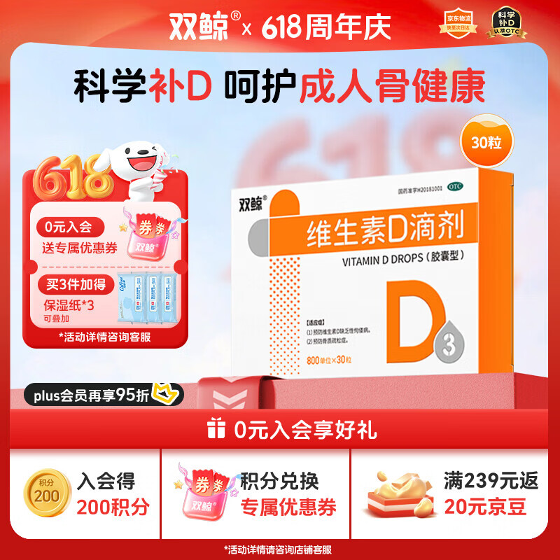 双鲸维生素D滴剂 800单位*30粒 维生素d3成人VD 维生素d800中老年人骨质疏松 促进钙吸收