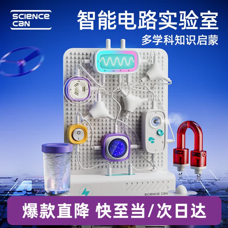 科学罐头（Science  can）智能电路积木6-10岁儿童生日礼物学生男女孩益智玩具电子实验套装