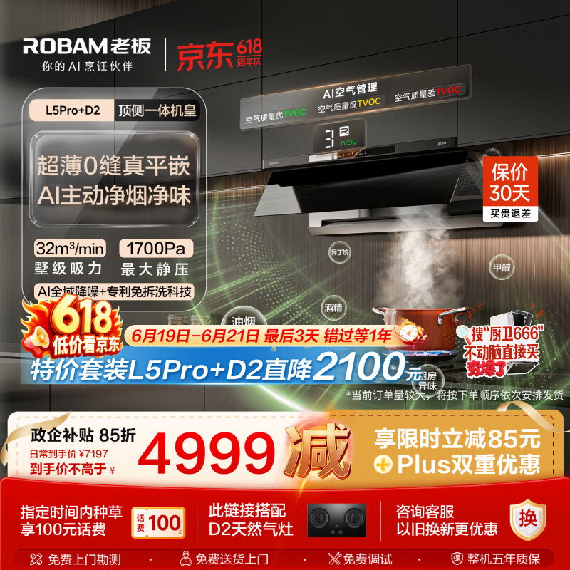 老板【顶侧一体机皇】32大吸力齐平橱柜免拆洗抽吸排油烟机烟灶联动灶具烟灶套装L5Pro+D2