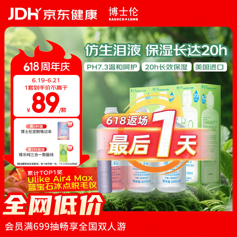 博士伦博乐纯隐形眼镜水美瞳护理液300ml*3隐形眼镜多功能护理液