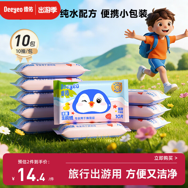 德佑纯水湿厕纸小包10抽10包 洁厕湿纸巾上学出行便携装擦屁屁
