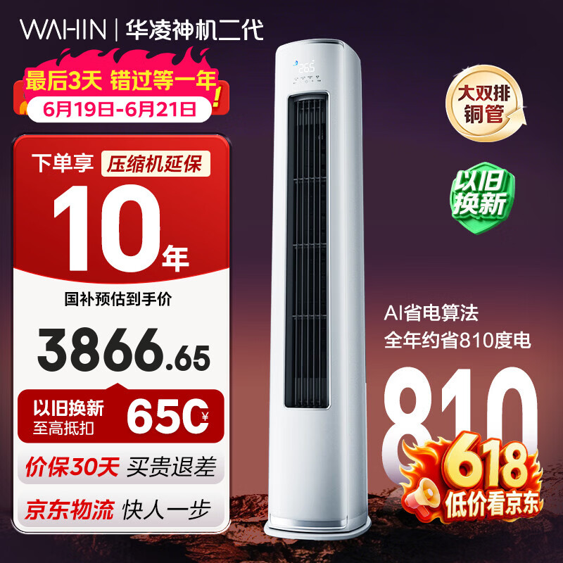 华凌空调 神机二代3匹柜机一级能效大双排铜管节能省电变频冷暖客厅立式 以旧换新 KFR-72LW/N8HE1Ⅱ