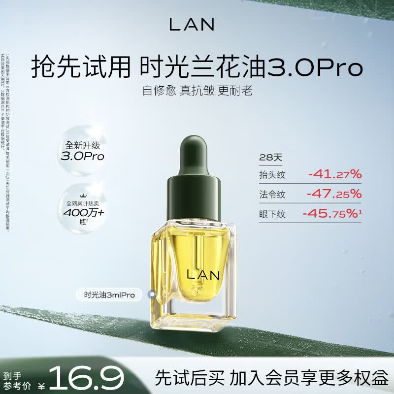 蘭（LAN）【先试后买】兰时光油3.0Pro精华油修护抗皱紧致试用装3ml520礼物