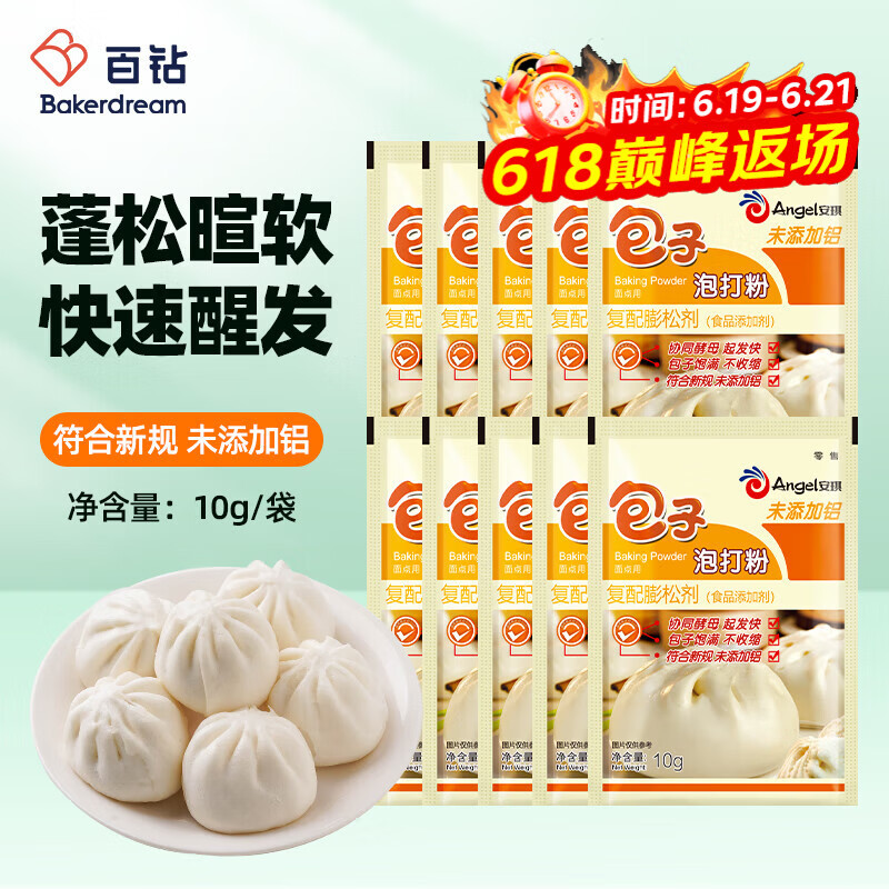 安琪包子泡打粉10g*10家用小包装馒头中式面点发面复配膨松剂烘焙原料