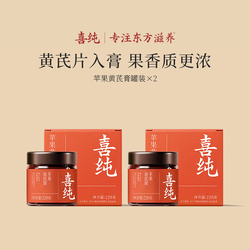 喜纯苹果黄芪膏苹果黄芪水古法熬制中式养生元气饮免煮冲泡女友滋补膏 【超值装】苹果黄芪膏 220g*2瓶