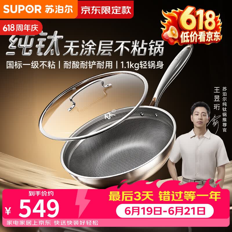 苏泊尔（SUPOR）京东限定 纯钛炒锅无涂层轻量不粘炒菜锅100%纯钛板30cm不挑炉灶