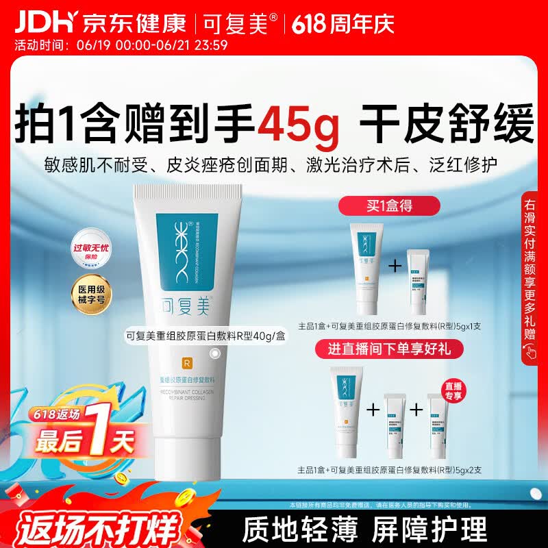 可复美重组胶原蛋白修复敷料敏感肌创面保护愈合乳液状R型40g