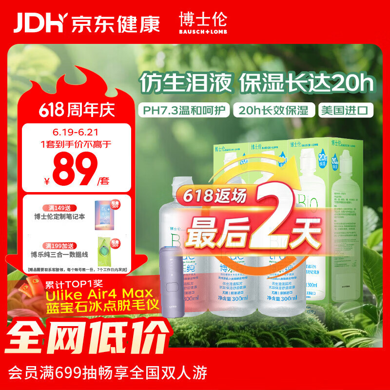 博士伦博乐纯隐形眼镜水美瞳护理液300ml*3隐形眼镜多功能护理液