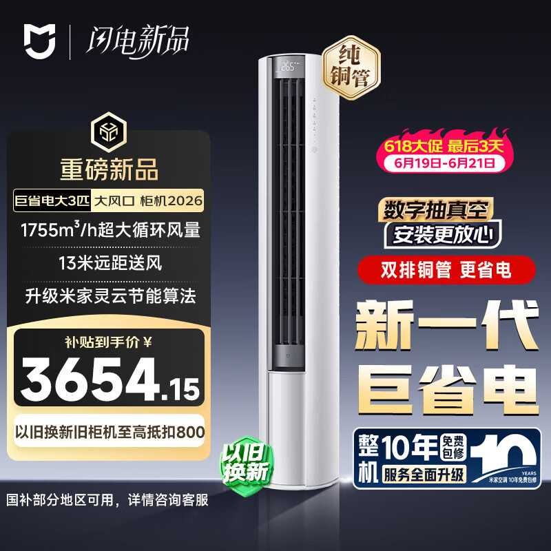 小米【价保618】米家空调 巨省电大风口 立式大3匹柜机 新一级能效（2026） 纯铜管 72LW-PL30/N1A1(