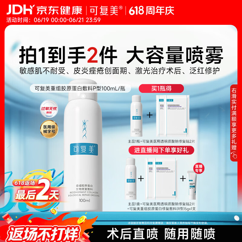 可复美重组胶原蛋白生物修复敷料喷雾型激光项目愈合100ml/盒