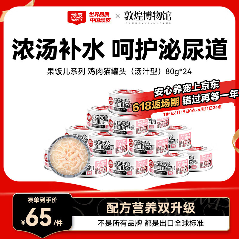 顽皮（Wanpy）鸡肉莓果猫罐头80g*24罐（汤汁型）猫咪零食湿粮 happy100果饭儿