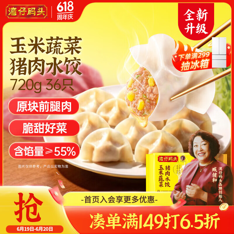 湾仔码头玉米蔬菜猪肉水饺720g36只早餐速食半成品面点速冻饺子