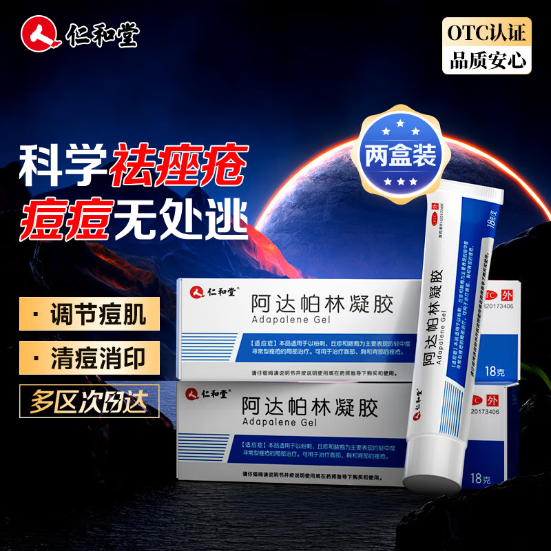 仁和 阿达帕林凝胶0.1%*18g*2盒 用于粉刺、丘疹和脓疱为主要表现的寻常型痤疮的局部治疗