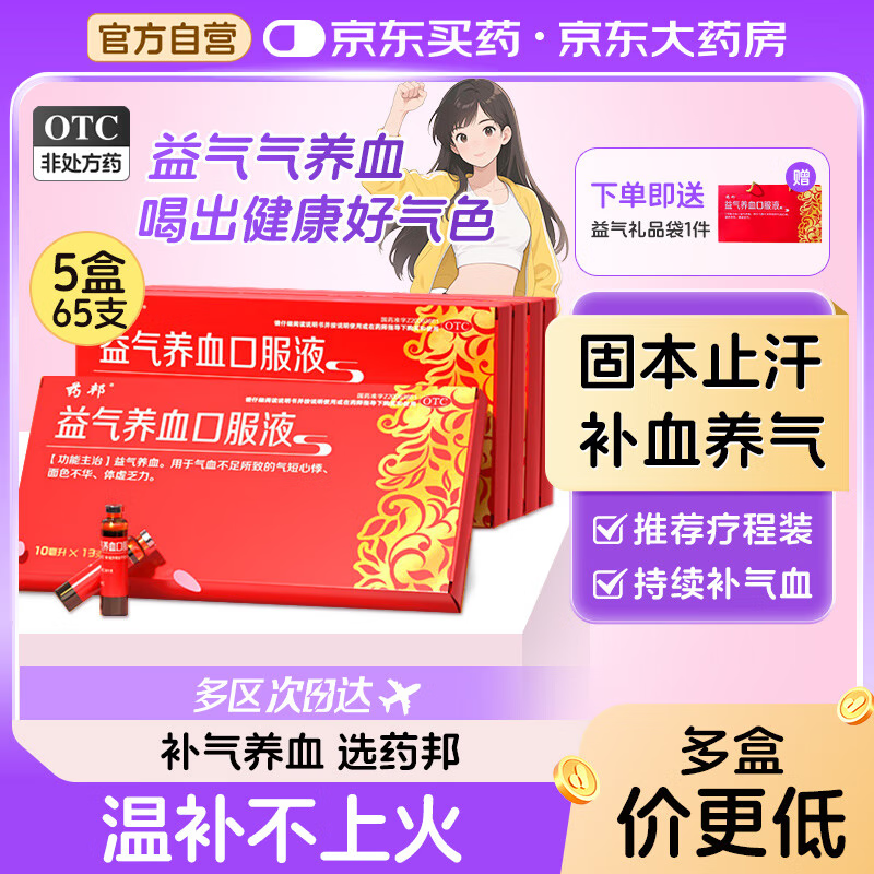 仁和药邦益气养血口服液10ml*13支*5盒补气血口服液补血黄芪补气升阳体虚乏力气血不足OTC疗效险