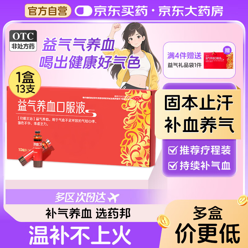 药邦 益气养血口服液10ml*13支/盒 补气养血，用于气血不足所致的气短心悸、面色不华、体虚乏力；