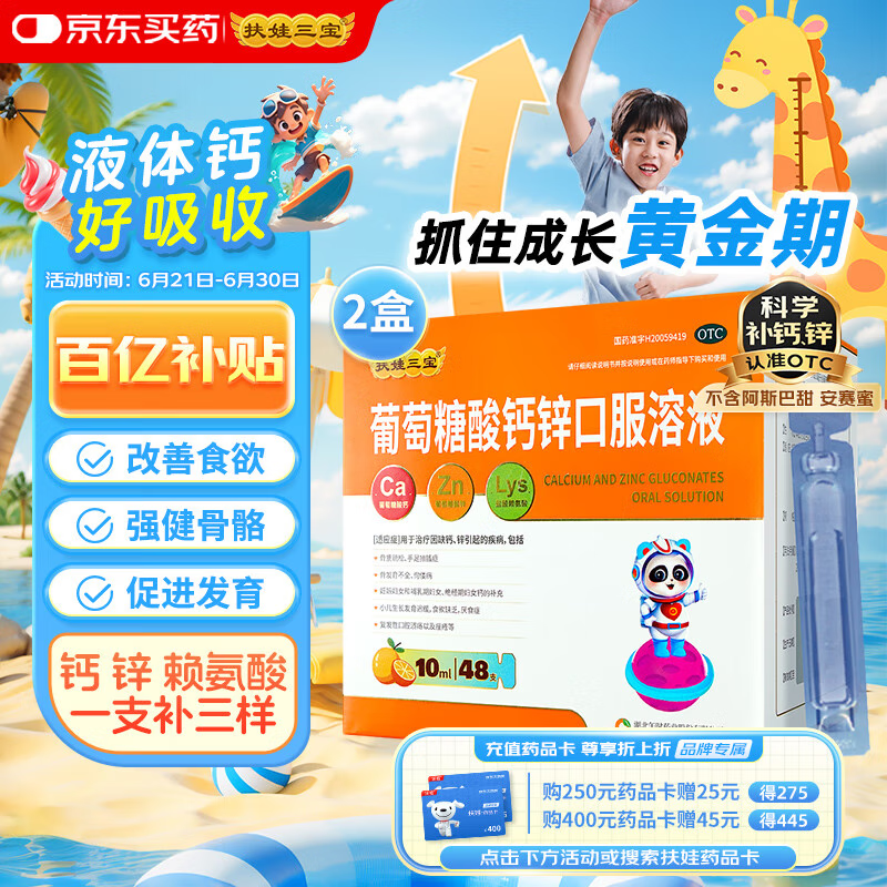 扶娃三宝 葡萄糖酸钙锌口服溶液 10ml*96支儿童补钙锌赖氨酸液体钙 用于治疗缺钙锌引起的骨发育不全厌食症