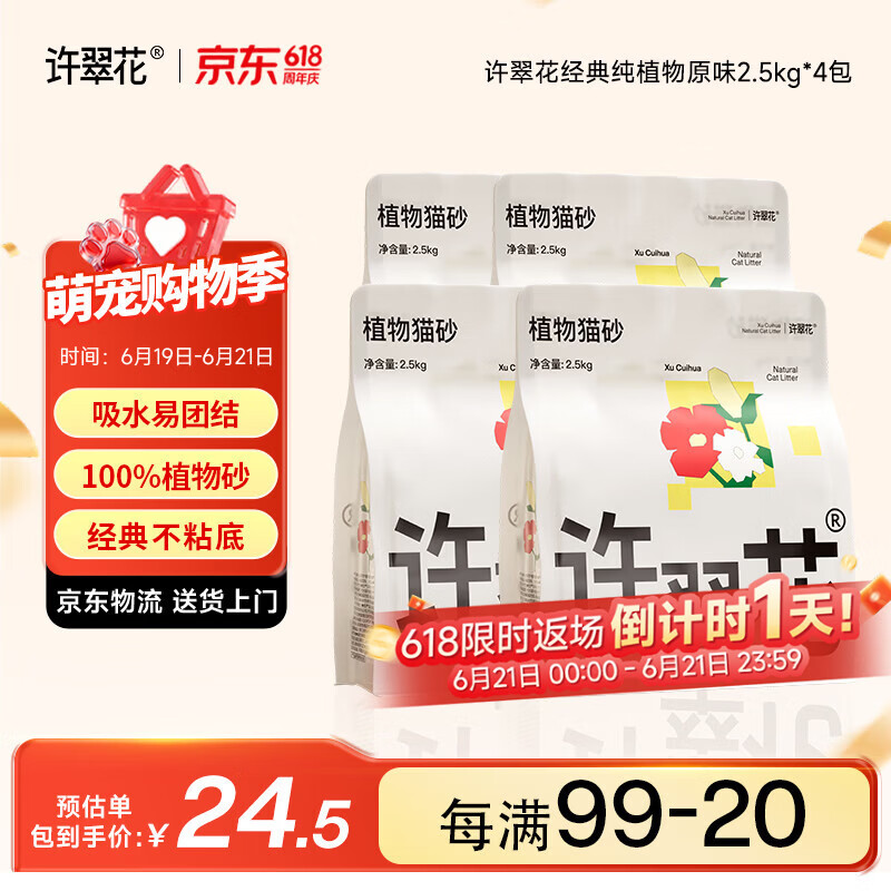 许翠花 经典原味纯植物猫砂2.5kg*4包木薯猫砂不粘底强吸水易结团