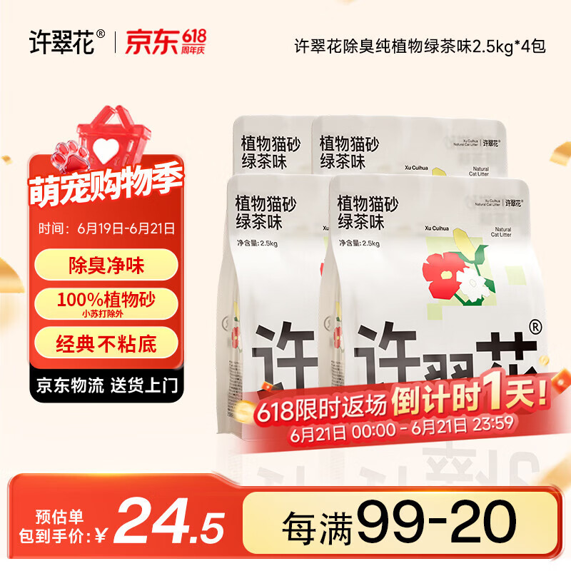 许翠花 绿茶除臭纯植物猫砂2.5kg*4包木薯猫砂不粘底强吸水易结团