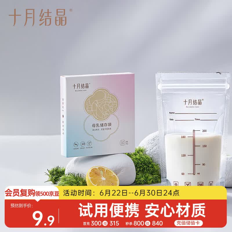 十月结晶储奶袋一次性母乳保鲜袋双层封口存奶袋200ml 10片/袋 随机发货