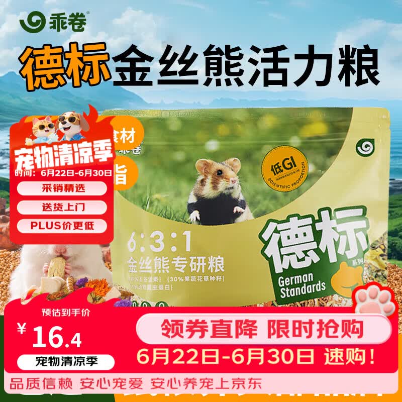 乖卷仓鼠粮德标金丝熊专研粮益生菌全价低GI花草果蔬蛋白粮食420g