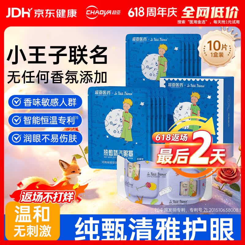超亚小王子ip联名款蒸汽眼罩热敷睡眠眼贴舒缓眼部疲劳无香型10片