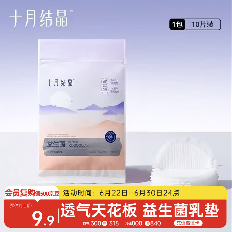 十月结晶防溢乳垫超柔一次性超薄透气哺乳期防漏乳贴【益生菌款】10片