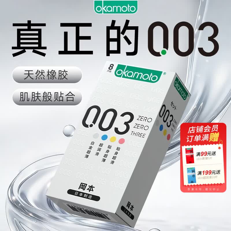 冈本（OKAMOTO）避孕套 进口003 男女用超薄安全套套情趣成人计生用品 【四重体验】0.03多金组合8片 京东折扣/优惠券
