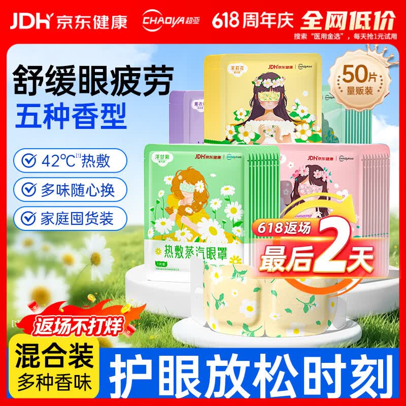 超亚健康联名眼罩蒸汽热敷混合香型睡眠遮光缓解眼疲劳眼部护理50片