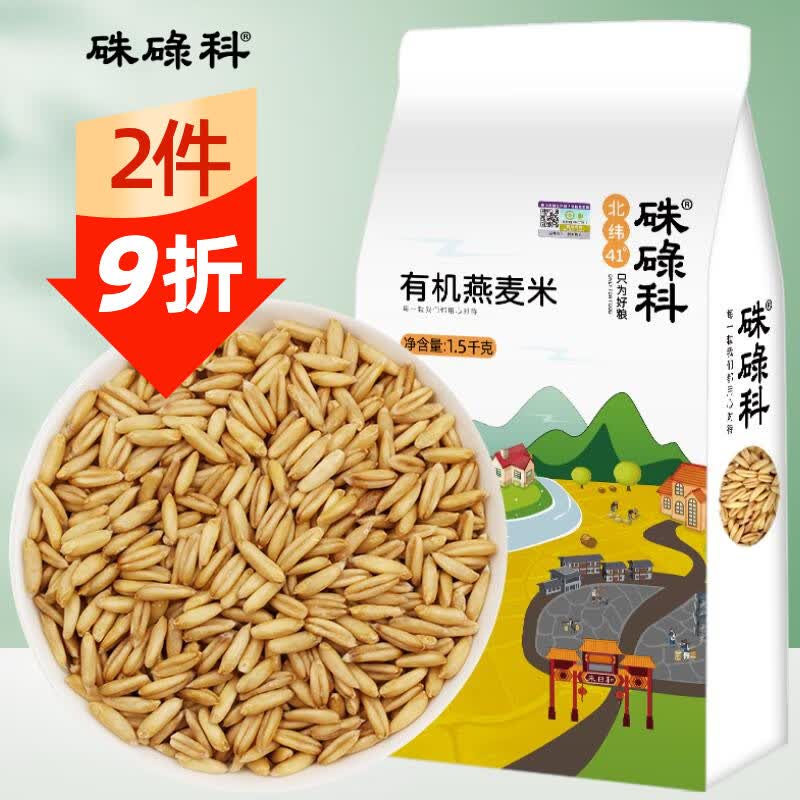 硃碌科 有机燕麦米麦仁米3斤装 富含蛋白杂粮米粗粮早餐粥米伴侣生燕麦