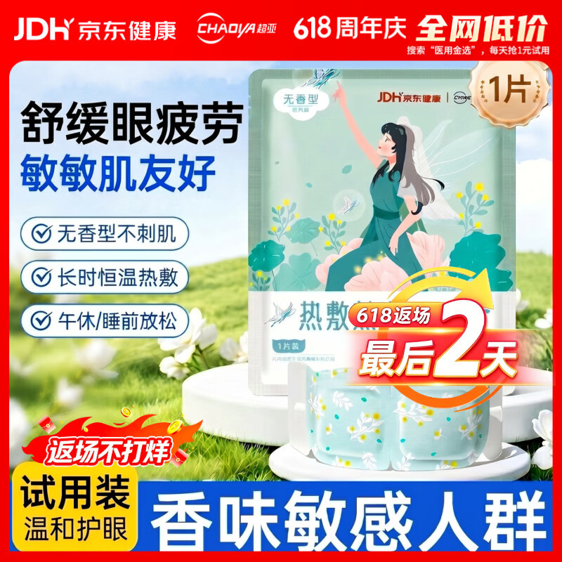 超亚健康联名热敷蒸汽眼罩无香型眼罩睡眠眼贴遮光学生熬夜男女1片