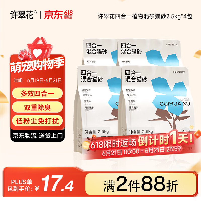 许翠花木薯猫砂豆腐除臭钠基矿砂 四合一植物混合猫砂2.5kg*4包