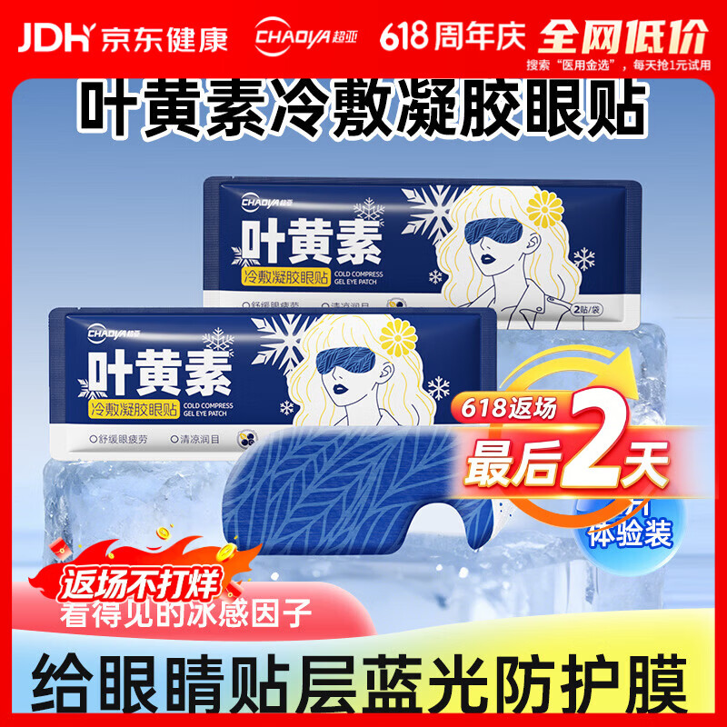 超亚叶黄素护眼贴冷敷润眼眼罩舒缓眼部疲劳冰凉护眼贴冰感透凉2片装