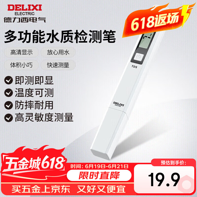 德力西电气TDS水质检测笔高灵敏度数显家用自来水纯净水杂质纯度检测