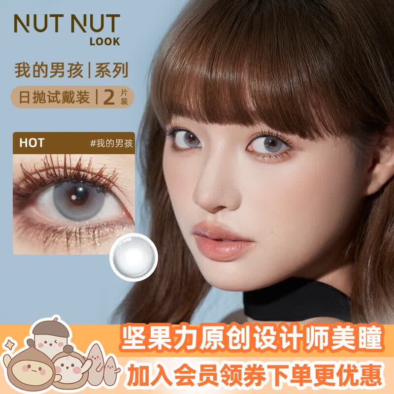 坚果力美瞳日抛2片试戴装彩色隐形眼镜自然显色不夸张 我的男孩 0度