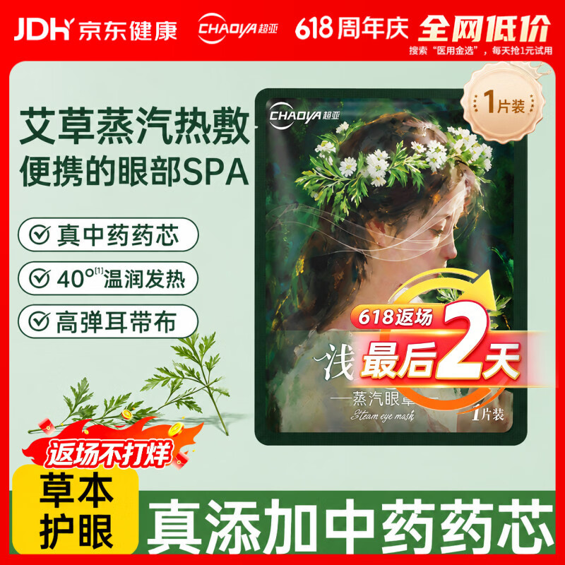 超亚艾草蒸汽眼罩叶黄素决明子中药热敷眼罩睡眠遮光熬夜救星眼贴1贴