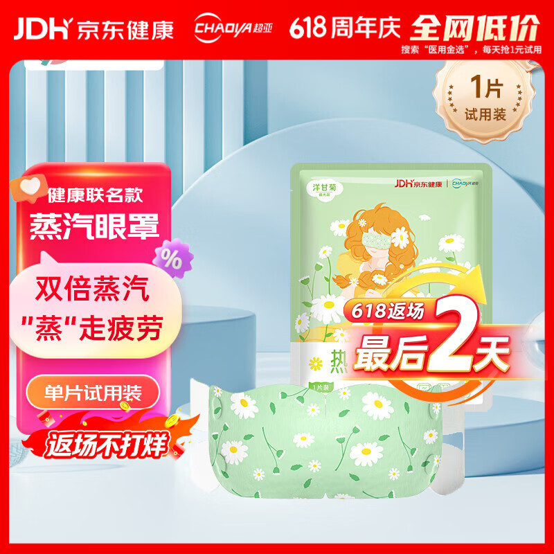 超亚健康联名眼罩蒸汽热敷洋甘菊香型睡眠遮光缓解眼疲劳眼部护理1片