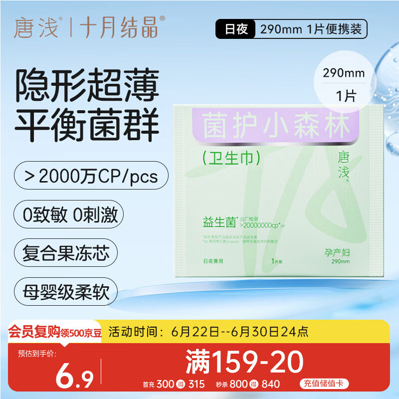 十月结晶唐浅卫生巾产妇超薄透气益生菌柔软姨妈巾290mm 1片/包
